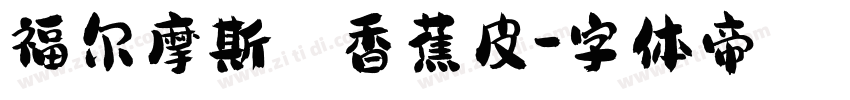 福尔摩斯囡 香蕉皮字体转换